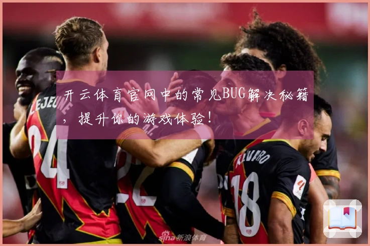 开云体育官网中的常见BUG解决秘籍，提升你的游戏体验！