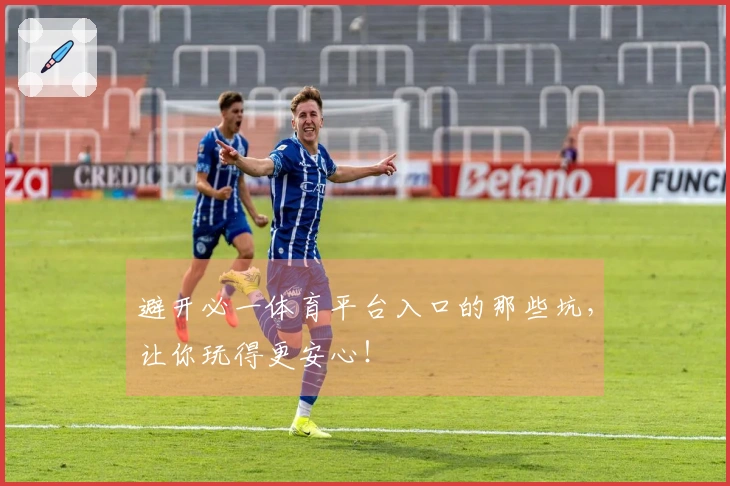 避开必一体育平台入口的那些坑，让你玩得更安心！