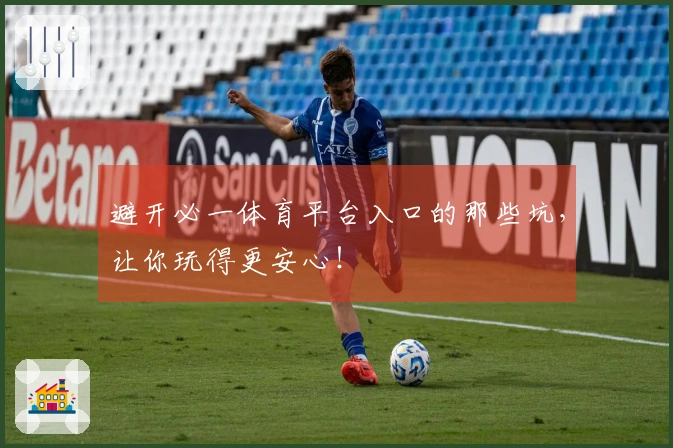避开必一体育平台入口的那些坑，让你玩得更安心！